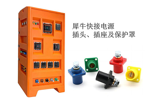 犀牛电源连接器 欧标/美标犀牛插头插座保护罩