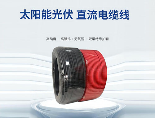 太阳能光伏直流电缆线